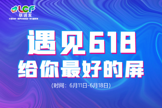 遇見618，給你最好的屏！