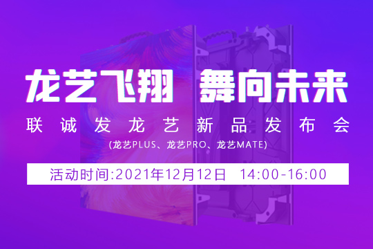 悟空體育龍藝新品發(fā)布會邀您共同見證 