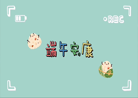 悟空體育全體職工歡聚一堂，共度端午佳節(jié)！