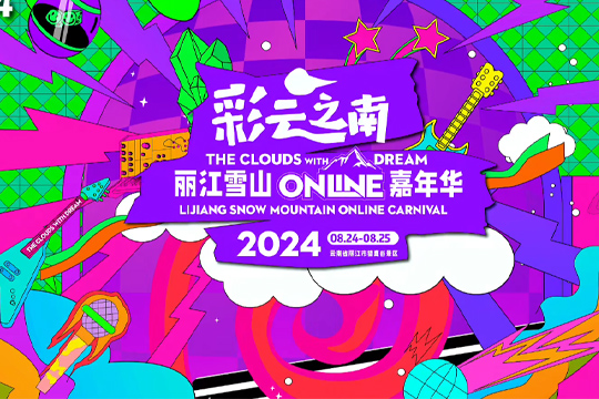 彩云之南·麗江雪山Online嘉年華即將震撼開唱！ 